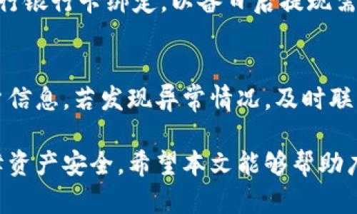   TP钱包提现要绑银行卡吗？详细解析与操作指南 / 

 guanjianci TP钱包, 提现, 绑定银行卡, 数字货币 /guanjianci 

在数字货币的快速发展背景下，越来越多的人开始关注安全便捷的数字货币钱包，其中TP钱包因其功能多样性而受到广泛欢迎。TP钱包不仅支持多种加密货币的存储与交易，还提供了方便的提现功能。然而，许多新手用户在使用TP钱包进行提现时，常常会有一个疑问：“TP钱包提现要绑银行卡吗？”本文将对此进行详细解析，并提供相关的操作指南。

TP钱包概述
TP钱包是一种数字货币钱包，提供多种加密资产的管理服务。用户可以通过TP钱包进行数字货币的购买、出售、转账及提现等多种操作。其界面设计友好，安全性高，适合各种层次的用户使用。

TP钱包的特点包括：支持多种主流和小众数字货币、即时交易、用户隐私保护、便捷的用户界面等。这些特点使得TP钱包吸引了大量用户，从而促进了其市场的快速增长。

提现功能介绍
TP钱包的提现功能使用户能够将其持有的数字货币转换为法定货币（如人民币、美元等），方便用户进行货币的流通和使用。提现操作相对简单，但对于初学者来说，仍需要了解一些基本流程及注意事项。

用户在TP钱包中选择要提现的数字货币，输入提现金额，通常需要选择提现方式。如果用户希望将提取的资金转入银行账户，绑定银行卡这一步骤则是必不可少的。

绑定银行卡的必要性
通常情况下，进行提现操作时，绑定银行卡是必要的。此举不仅是为了确保资金的安全性，也是为满足国家的监管要求。绑定银行卡后，TP钱包才能顺利将用户的资金提取到相应的银行账户中。

具体来说，绑定银行卡的必要性主要体现在以下几个方面：
ul
    listrong安全性：/strong通过绑定银行卡，可以确保资金安全，防止提现资金被他人盗取。/li
    listrong便捷性：/strong绑定后，可以在需要提现时直接选择银行卡，减少了用户的操作步骤。/li
    listrong合规性：/strong遵循相关法律法规，保证资金流动的合规，有助于防止洗钱等犯罪行为。/li
/ul

如何在TP钱包中绑定银行卡
为确保能顺利提现，下面将详细讲解在TP钱包中如何绑定银行卡的步骤：

ol
    listrong打开TP钱包应用：/strong首先，确保您的手机上已安装TP钱包应用，并且您已成功注册并登录。/li
    listrong进入个人账户设置：/strong在应用首页，找到个人账户或设置选项，点击进入。/li
    listrong选择绑定银行卡：/strong在账户设置中，找到“绑定银行卡”或类似的选项，并点击进入。/li
    listrong填写银行卡信息：/strong根据提示，输入您的银行账户信息，包括持卡人姓名、卡号、银行等相关信息。/li
    listrong验证信息：/strong系统可能会要求您进行身份验证，以确保信息的正确性和安全性。/li
    listrong保存信息：/strong完成验证后，确认并保存银行卡信息，绑定成功。/li
/ol

TP钱包提现的操作流程
用户成功绑定银行卡后，就可以进行提现操作了。以下是提现的具体流程：

ol
    listrong选择数字货币：/strong在TP钱包首页，选择您希望提现的数字货币类型。/li
    listrong输入提现金额：/strong根据自己的需求，输入您要提现的金额，注意不要超过您的余额。/li
    listrong选择提现方式：/strong在提现方式中，选择已绑定的银行卡。/li
    listrong确认提现信息：/strong仔细核对填写的信息，确保没有错误，然后提交请求。/li
    listrong等待审核：/strong提款请求通常会经过平台审核，审核通过后，资金将被转入您的银行账户。/li
/ol

提现可能遇到的问题
虽然TP钱包的提现过程相对简单，但用户在操作过程中可能会遇到一些问题，如提现失败、到账延迟等。我们来分析一下这些常见问题及解决方案。

1. 提现失败：如果提现请求失败，可能是由于金额超出账户余额、银行卡信息错误等原因。用户需要核对所填写的信息，并确保提现金额在可用余额内。

2. 到账延迟：通常情况下，提现到账的时间会受到多个因素的影响，包括银行处理时间。用户可耐心等待，若长时间未到账，可联系TP钱包的客服进行查询。

3. 资金安全：用户需注意保护好自己的账户信息，设置复杂的密码，并定期更换。同时，TP钱包也采取了一系列安全措施，如二次验证来保护用户的账户安全。

4. 客服支持：若在使用TP钱包过程中遇到无法解决的问题，用户可随时联系TP钱包的客服团队，获取专业的帮助和支持。

常见相关问题及解答

h41. TP钱包提现需要多久才能到账？/h4
提现到账时间会因多种因素而有所不同。一般情况下，TP钱包在提交提现申请后，审核通过后会立即处理，但最终到账时间还受到银行处理和工作日等因素的影响。一旦提交提现申请，通常在1-3个工作日内会到账，用户也可以在TP钱包 APP 中查看提现状态，如有异常，请及时与客服沟通。

h42. TP钱包手续费是多少？/h4
提现手续费通常视提现的金额及不同的币种而定，TP钱包会在用户提现时显示相应的手续费信息。相对来说，不同的交易平台手续费标准会有所不同，但TP钱包的费用设置一般较为合理，用户在提现时可提前了解。

h43. 未绑定银行卡能否进行其他操作？/h4
用户虽可进行钱包内的资产管理，如买入或转账等操作，但若希望将资金提取至外部账户，绑定银行卡是必需的。如果用户希望更灵活地管理资金，建议尽早进行银行卡绑定，以备日后提现需要。

h44. 如何保证TP钱包的安全性？/h4
TP钱包采取多重安全机制保护用户的资产安全，包括用户身份验证、交易信息加密、不定期系统维护等。用户还需采取个人保护措施，如设置强密码、不泄露账户信息。若发现异常情况，及时联系TP钱包客服进行处理。

总之，TP钱包提现过程中绑定银行卡是一个必不可少的步骤，确保了用户资金的安全与流动。在操作中，用户务必注意流程的每个环节，及时检查账户信息，保障资产安全。希望本文能够帮助广大TP钱包用户更好地理解与使用这款实用的数字货币钱包。