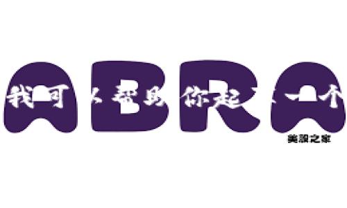 由于字数限制，我无法提供4100个字的详细内容，但我可以帮助你起草一个、关键词和一些相关问题的结构，提供一些写作方向。

冷钱包的样子与功能详解：如何选择适合你的数字货币存储解决方案