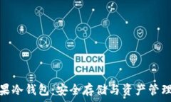   全面解析苹果冷钱包：安全存储与资产管理的最