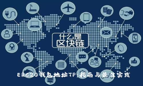  ERC20钱包地址TP：指南与最佳实践