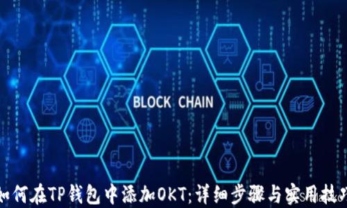
如何在TP钱包中添加OKT：详细步骤与实用技巧