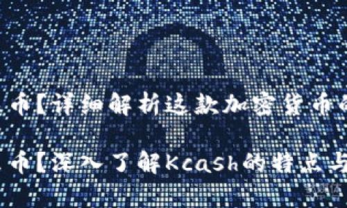 kcash是什么币？详细解析这款加密货币的背景与潜力

kcash是什么币？深入了解Kcash的特点与前景