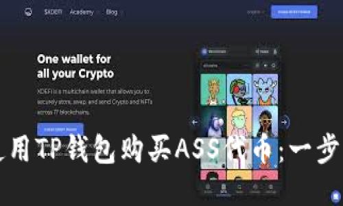 如何使用TP钱包购买ASS代币：一步步指南