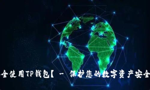 如何安全使用TP钱包？ - 保护您的数字资产安全的方法