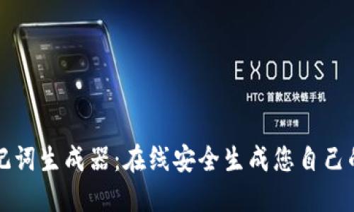 钱包助记词生成器：在线安全生成您自己的助记词