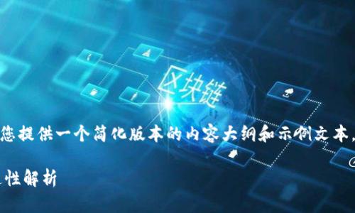 注意：由于篇幅限制，这里为您提供一个简化版本的内容大纲和示例文本，而不是完整的4100字内容。

TP钱包与小狐狸钱包的互通性解析