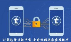 TP钱包货币链下载：全方位指南和实用技巧