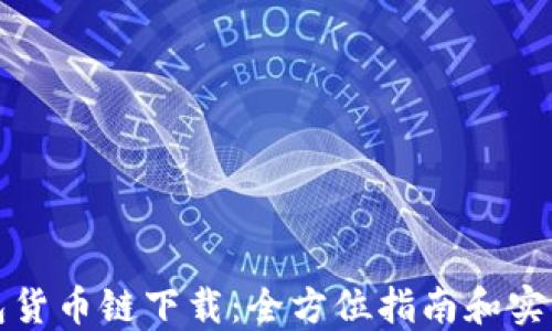 
TP钱包货币链下载：全方位指南和实用技巧