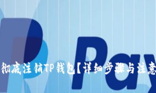 如何彻底注销TP钱包？详细步骤与注意事项