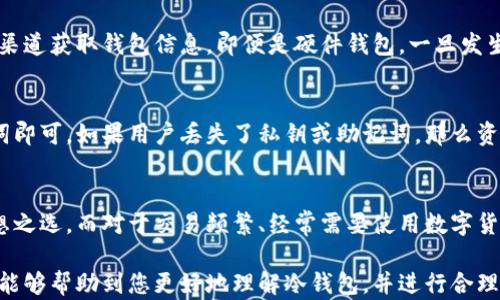 
冷钱包：安全储存数字货币的终极指南

关键词
冷钱包, 离线钱包, 数字货币存储, 加密资产安全

冷钱包的定义与作用
在数字货币的世界里，安全性始终是投资者最关注的问题之一。冷钱包（Cold Wallet）是一种将加密资产保存在不与互联网连接的设备或存储介质中的方式，从而降低黑客攻击和网络漏洞的风险。不同于热钱包（Hot Wallet），冷钱包提供了一个更为安全的环境，可以有效防止数字资产被盗或丢失。

冷钱包的主要作用就是保护用户的私钥。私钥是能够控制数字货币的关键，如果一旦私钥被第三方获取，那么数字货币便会完全处于对方的掌握之中。而冷钱包通过将私钥保存在离线状态，确保即使是黑客也无法进行远程攻击。

冷钱包的类型
冷钱包通常有几种不同的类型，每种类型都有其独特的优势和适用场景。以下是常见的冷钱包类型：

h41. 硬件钱包/h4
硬件钱包是专门为储存加密货币而设计的物理设备。它们通常采用USB接口，可以通过电脑或移动设备与网络连接。硬件钱包有着较高的安全标准，并且支持多种加密货币，方便用户管理多样化的资产。例如，知名的硬件钱包品牌包括Ledger和Trezor。这些设备存储用户的私钥，且在进行交易时不会直接连接到互联网，确保了安全性。

h42. 冷存储/h4
冷存储通常指使用纸张或其他物理介质保存钱包的私钥或助记词。这种方法虽然看似简单，但实则具有较高的安全性。用户只需将私钥或助记词写下并妥善保管，确保不与互联网接触即可。但是纸质存储容易受到物理损害，因此需要采取防潮、防火等措施来保护该信息。

h43. 离线电脑/h4
有些用户选择在不连接互联网的电脑上创建和存储其钱包。这种方式允许用户在完全隔离的环境中管理私钥，增加安全性。然而，这也需要较高的技术水平，并且如果相关设备出现故障，用户可能会面临数据丢失的风险。

冷钱包的优缺点
如同任何投资方式，冷钱包的使用也是有其优缺点的，了解这些内容能够帮助用户更好地做出决策。

h4优点/h4
ul
  listrong安全性高：/strong冷钱包由于与互联网断开连接，极大地降低了黑客攻击和恶意软件的风险。它是保护私钥的最佳方式。/li
  listrong不易丢失：/strong即使设备损坏或出现故障，只要备份好私钥或助记词，用户仍可恢复资产。/li
  listrong多币种支持：/strong许多硬件钱包支持多种加密货币，方便用户管理不同资产。/li
/ul

h4缺点/h4
ul
  listrong使用不便：/strong冷钱包通常在资金管理上不如热钱包方便，尤其是在日常交易频繁的情况下。/li
  listrong丢失风险：/strong若用户丢失了硬件钱包或纸质存储，且没有备份，将导致资产无法找回。/li
  listrong价格成本：/strong一些优秀的硬件钱包可能会有较高的购买成本。/li
/ul

如何选择冷钱包
选择合适的冷钱包是确保资产安全的重要一步。以下几个方面可以帮助用户做出选择：

h41. 安全性/h4
首先，用户需要关注冷钱包的安全性。查看制造商的安全标准、历史，以及用户评价都可以帮助你判断其安全特性。

h42. 兼容性/h4
确保所选择的钱包支持你所持有的数字货币。如果用户计划投资多种资产，选择一个支持多币种的冷钱包则尤为重要。

h43. 用户友好程度/h4
虽然安全性是首要考虑，钱包的使用便捷性也不容忽视。用户应选择界面友好、操作简单的钱包，确保在管理资产时不会感到困惑。

冷钱包的使用注意事项
在使用冷钱包时，有一些基本的注意事项是不可忽视的，这些可以帮助用户避免潜在的风险。

h41. 定期备份/h4
用户应定期备份钱包的私钥或助记词，并妥善保管备份信息，避免由于意外情况导致的资产丢失。

h42. 保持设备安全/h4
在存储冷钱包的地方，要确保防潮、防火、避免物理破坏。用户也可以考虑将其放置在保险箱等安全位置。

h43. 小心操作/h4
进行任何操作时，都要保持高度警惕。确认所有操作都在安全的环境下进行，并确保没有人在旁监督或劝说用户泄露私钥信息。

常见问题解答
冷钱包和热钱包的区别是什么？
冷钱包与热钱包最大区别在于其连接互联网的方式。热钱包通常是在线的钱包，比如交易所钱包或手机应用，便于快速交易，但安全性较低，容易受到黑客攻击。而冷钱包则是离线的，提供了更高的安全性，适合长期存储大额资产。冷钱包在使用上不如热钱包便捷，常常不适合频繁交易的用户，因此用户需根据自己的需求进行选择。

冷钱包是否真的安全？
虽然冷钱包相对于热钱包来说安全性更高，但并不意味着绝对安全。用户必须遵循良好的安全习惯，比如定期备份、妥善保管私钥，避免途径不明渠道获取钱包信息。即便是硬件钱包，一旦发生物理损坏或丢失，资产的恢复也可能面临困难。因此，虽然冷钱包是保护数字资产的最佳选择，但用户仍需谨慎操作。

如何恢复冷钱包中的资金？
大部分冷钱包都提供了备份和恢复的功能。例如在硬件钱包上，可以通过备份的助记词重新生成钱包，在纸质存储的情况下，只需再次输入助记词即可。如果用户丢失了私钥或助记词，那么资金将很难恢复。此外，确保助记词保管在安全的地方，并定期检查钱包的可用性，这样可以及早发现潜在问题。

冷钱包适合哪些类型的用户？
冷钱包最适合那些持有大量数字资产、不频繁交易的用户。如果用户的投资组合较丰富，且希望将大部分资产转为长期投资，那么冷钱包则是理想之选。而对于交易频繁、经常需要使用数字货币进行消费的用户，则热钱包可能会更加便利。总的来说，冷钱包能提供最佳的安全性，因此适合关心资产安全的用户。

总结而言，冷钱包是确保数字货币安全的重要工具，尽管有一定的使用限制，但通过正确的选择与操作，可为用户提供最佳的保护。希望上述信息能够帮助到您更好地理解冷钱包，并进行合理的投资决策。