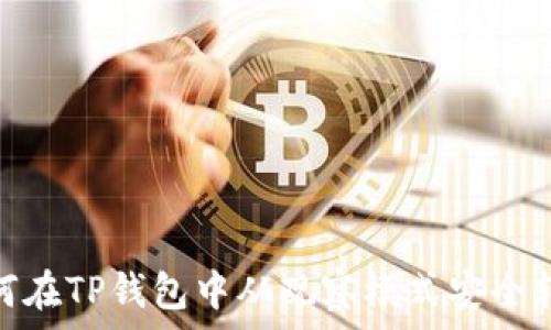   
如何在TP钱包中从观察模式安全转账