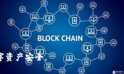    如何安全存储ETH：冷钱包的优势与使用指南  / 
 guanjianci  ETH钱包, 冷钱包, 加密货币, 安全存储  /guanjianci 

 什么是ETH冷钱包？ 
 ETH（以太坊）冷钱包是一种离线存储以太坊数字资产的方法，它与互联网断开连接，从而降低遭受黑客攻击和网络安全威胁的风险。相比于热钱包（在线钱包），冷钱包提供了更高级别的安全性，尤其适合长期持有大量以太币的用户。冷钱包的类型大致分为硬件钱包和纸钱包，二者各有优缺点，用户可以根据自身需求进行选择。 

 为什么选择冷钱包？ 
 选择冷钱包存储ETH的主要原因包括： 
ul
    listrong安全性：/strong 由于冷钱包没有互联网连接，它很难受到网络攻击，这样可以保护用户的资产不受黑客的侵害。/li
    listrong长期存储：/strong 如果用户打算长期持有ETH而不打算频繁交易，冷钱包是一个理想的选择，能够让资产安全地存储数年。/li
    listrong恢复能力：/strong 大多数冷钱包提供恢复功能，用户可以通过助记词或私钥恢复资产，即便设备丢失也能找回。/li
/ul

 如何创建和使用ETH冷钱包？ 
 创建和使用ETH冷钱包的步骤一般包括： 
ol
    listrong选择合适的冷钱包：/strong 可以选择知名厂商的硬件钱包，如Ledger或Trezor，或者自行生成纸钱包。/li
    listrong安装钱包和设置：/strong 硬件钱包通常需要先下载其官方软件进行设置；纸钱包则需使用可靠的生成工具。/li
    listrong备份助记词和私钥：/strong 务必将助记词和私钥写下并安全保存，切勿在线存储。/li
    listrong存入ETH：/strong 将ETH转入冷钱包地址，确认交易成功后，ETH会安全存储在冷钱包中。/li
/ol

 冷钱包与热钱包的区别是什么？ 
 冷钱包和热钱包在多个方面存在不同，包括： 
ul
    listrong连接性：/strong 热钱包是在线的，可以随时访问，而冷钱包是离线的，安全性更高。/li
    listrong使用便利性：/strong 热钱包提供的交易速度快，适合频繁交易；而冷钱包虽然安全性高，但每次要进行交易时需要连接设备或手动输入。/li
    listrong成本：/strong 热钱包通常是免费的，而硬件冷钱包需要购买设备，纸钱包的成本低但使用体验较差。/li
/ul

 如何确保冷钱包的安全性？ 
 为了确保冷钱包的安全性，用户需要遵循一些最佳实践： 
ul
    listrong定期检查钱包状态：/strong 定时查看冷钱包是否有异常，确保设备正常工作。/li
    listrong更新钱包固件：/strong 对于硬件钱包，务必定期更新固件，确保其拥有最新的安全补丁。/li
    listrong妥善保存助记词和私钥：/strong 不要仅仅存储在一处，多个安全地点保存备份，以防丢失。/li
    listrong避免公共网络：/strong 不要在公共网络上生成钱包或进行交易，以減少被窃取的风险。/li
/ul

 常见问题解答 

 问题1：冷钱包安全吗？ 
 冷钱包的设计初衷就是为了提供高安全性。由于它离线操作，黑客无法通过网络攻击获取用户的私钥和助记词。然而，这并不意味着冷钱包就是完全无懈可击的，用户仍需警惕物理设备的丢失或损坏。辱损或误用的助记词及私钥也会导致资产损失。因此，用户需增强安全意识，定期进行安全审计。

 问题2：如何选择适合的冷钱包？ 
 选择冷钱包的关键在于以下几个方面： 
ul
    listrong品牌知名度：/strong 选择知名厂商的冷钱包，如Ledger和Trezor，因他们的信誉良好且用户反馈较高。/li
    listrong用户体验：/strong 确保钱包的初次设置及日后使用便捷，不蓄太多的技术壁垒。/li
    listrong安全特性：/strong 确认该钱包是否具备强大的安全特性，如PIN码锁定等保险措施。/li
    listrong支持的币种：/strong 确认冷钱包是否支持以太坊及用户持有的其他加密货币。/li
/ul

 问题3：纸钱包有什么优缺点？ 
 纸钱包是比特币和以太坊等数字资产的离线存储解决方案，具有以下优点： 
ul
    listrong零成本：/strong 纸钱包生成是免费的，只需打印纸张，无需购买设备。/li
    listrong高安全性：/strong 没有电子部件，黑客无法获取信息。只要保管妥当，纸钱包是相对安全的。/li
/ul
 然而，纸钱包也存在一些缺点： 
ul
    listrong易损坏：/strong 纸张性脆，容易破烂、淋湿或消失。/li
    listrong不便于使用：/strong 每次交易时，都需要手动输入私钥和地址，不如硬件钱包方便。/li
/ul

 问题4：如何恢复冷钱包丢失的资产？ 
 如果冷钱包（如硬件钱包）丢失，用户通常可以通过助记词或私钥恢复资产。具体步骤如下： 
ol
    listrong确保找回设备：/strong 如果是硬件钱包丢失，但助记词和私钥还在，可以购买新的硬件钱包，并使用这些信息恢复。/li
    listrong使用恢复工具：/strong 一些冷钱包提供了特定的软件工具，用于通过助记词恢复钱包。/li
    listrong密切联系支持：/strong 若用户遭遇无法解决的问题，可以联系相关钱包的客户支持，他们会给予必要的指导。/li
/ol

 总之，ETH冷钱包是一种有效的安全存储解决方案，非常适合长期持有以太坊的用户。通过合理的选择和妥善的使用，可以最大限度地保护用户的数字资产安全。 