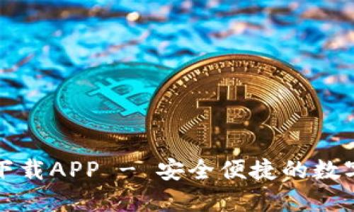 官方小狐钱包下载APP - 安全便捷的数字资产管理工具