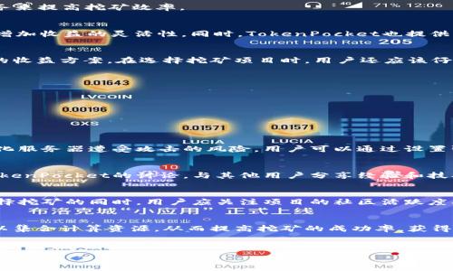  
  TokenPocket挖矿：全面解析与实用指南 / 

关键词  
 guanjianci TokenPocket, 挖矿, 数字钱包, 区块链 /guanjianci 

---

TokenPocket是什么？  
TokenPocket是一款多链数字钱包，允许用户管理不同类型的数字资产，并提供各种基于区块链的功能，如交易、挖矿和DeFi（去中心化金融）操作。TokenPocket支持多种区块链网络，包括Ethereum、Tron和EOS等，使其成为一个多功能的钱包解决方案。

挖矿的基本概念  
挖矿是指通过计算机计算复杂数学问题来验证交易并将其添加到区块链中的过程。挖矿不仅可以验证交易，还可以生成新的数字货币。挖矿需要大量的计算能力，这促使许多用户使用专业矿机、矿池以及云挖矿服务来提高挖矿效率。

TokenPocket挖矿的优势  
使用TokenPocket进行挖矿有多种优势。首先，TokenPocket作为一个移动数字钱包，极大地方便了用户随时随地管理其数字资产。其次，TokenPocket支持多链操作，用户可以选择不同的链上的资产进行挖矿，从而增加收益的灵活性。同时，TokenPocket也提供了直观的用户界面，使得新手用户也能轻松上手挖矿。

如何开始使用TokenPocket挖矿  
要开始使用TokenPocket进行挖矿，首先需要下载并安装TokenPocket应用程序。完成注册后，用户需要创建一个钱包并备份其助记词。之后，用户可以选择想要挖矿的数字资产，了解各类挖矿的配置要求以及相应的收益方案。在选择挖矿项目时，用户还应该仔细评估其风险与收益。

选择适合的挖矿项目  
选择一个合适的挖矿项目非常重要。用户可以考虑挖矿的收益率、安全性、网络条件和市场需求。通常情况下，用户会选择一些知名度高、社区活跃的挖矿项目，同时也要选择手续费较低和奖励机制合理的项目。

---  

### 可能相关的问题：

1. TokenPocket的安全性如何？  
   TokenPocket作为一个多链数字钱包，其安全性是用户十分关注的话题。TokenPocket采用了多重加密技术来保护用户的私钥和资产安全。用户的私钥始终保存在本地设备中，而不是托管在云端。这降低了中心化服务器遭受攻击的风险。用户可以通过设置强密码和启用两步验证进一步提高账户安全性。此外，TokenPocket还提供了助记词备份选项，以防止设备丢失导致资产无法找回。

2. 如何获取更多关于TokenPocket挖矿的信息？  
   获取TokenPocket挖矿信息的方式有很多。首先，用户可以访问TokenPocket官网及其社区，获取关于新项目、保险政策、活动信息等的最新公告。同时，用户还可以通过Twitter、Telegram等社交媒体平台参与TokenPocket的讨论，与其他用户分享经验和技巧。此外，一些区块链相关的视频平台和博客也提供了关于TokenPocket挖矿的详细指南和教程，适合不同层次的用户。

3. TokenPocket是否支持多种数字货币挖矿？  
   是的，TokenPocket支持多种数字货币的挖矿。不同链上的挖矿项目各有特色，用户可以根据自身的需求和市场行情选择最佳的挖矿资产。例如，某些协议可能会提供更高的收益率，但相应的风险也会增加。在选择挖矿的同时，用户应关注项目的社区活跃度、技术更新和市场口碑等，以避免参与风险较高的项目。 

4. 如何提高TokenPocket挖矿的收益？  
   要提高TokenPocket挖矿的收益，用户可以采取多种策略。第一，选择高收益的挖矿项目。每一个挖矿项目都有其独特的回报机制，用户可以评估相应的收益率和风险。第二，参与挖矿池。通过加入挖矿池，用户可以集合计算资源，从而提高挖矿的成功率，获得更稳定的收益。第三，定期监测市场动态。由于数字货币市场波动较大，及时了解市场信息可以帮助用户做出更好的投资决策。同时，用户应定期评估其挖矿资产的表现，并及时作出调整，以最大限度地提高投资收益。

---  

以上是TokenPocket挖矿的一些详细信息，期望能帮助用户更好地理解和使用这一平台。