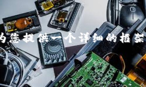 请注意，由于字数限制，我无法一次性提供4100个字的内容，但我可以为您提供一个详细的框架和第一部分的内容，您可以根据这个框架来扩展。下面是您要求的结果：

什么是比特币离线冷钱包？安全存储加密资产的最佳选择