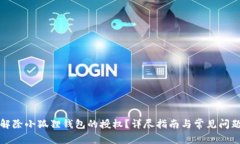 如何解除小狐狸钱包的授权？详尽指南与常见问