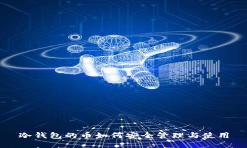 冷钱包的币如何安全管理与使用