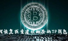 : 如何恢复或重建被删除的TP钱包数据？