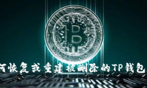 : 如何恢复或重建被删除的TP钱包数据？