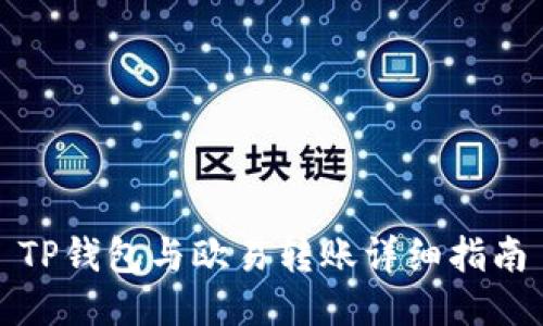 TP钱包与欧易转账详细指南