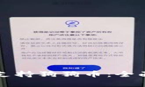 冷钱包如何支持狗狗币：全面解析与推荐