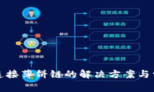 TP钱包无法连接薄饼链的解决方案与常见问题解析