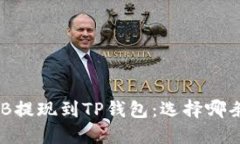 如何将BNB提现到TP钱包：选择哪条链最优解