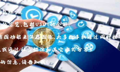 您好！关于您提到的“tp钱包有几百USDT图片”，可以提供一些信息和建议。

如果您想要在TP钱包中查看USDT余额的截图，通常可以通过以下步骤实现：

1. **打开TP钱包**: 首先，确保您已在手机或电脑上打开TP钱包应用。

2. **登录账户**: 输入您的用户信息，登录到您的TP钱包账户。

3. **查看余额**: 在主界面，您将能够看到您所有资产的总览，包括USDT的余额。

4. **截图**: 在您看到USDT余额后，可以使用设备的截图功能来保存图像。大多数手机通过同时按下音量减键和电源键来截图，具体操作可能因设备而异。

5. **保存和分享**: 您可以将截图保存到您的设备上，或通过社交媒体和其它方式分享。

如需进一步的帮助或想了解更多关于TP钱包以及USDT的信息，请告知我！