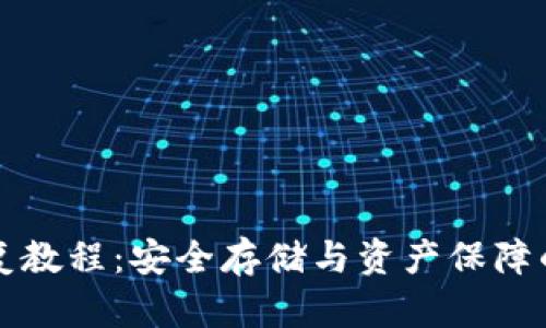 冷钱包恢复教程：安全存储与资产保障的最佳实践