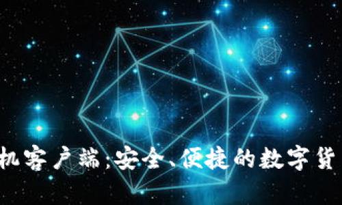 Gate.io手机客户端：安全、便捷的数字货币交易助手
