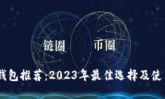 :冷链钱包推荐：2023年最佳选择及使用体验