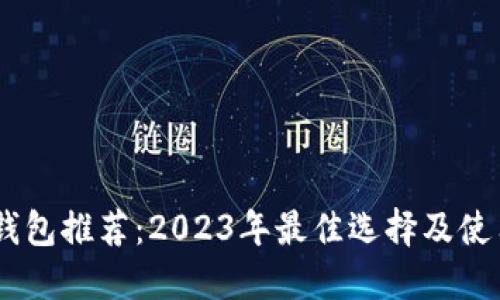 :冷链钱包推荐：2023年最佳选择及使用体验