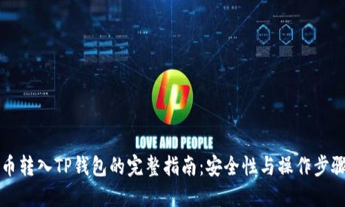 虚拟币转入TP钱包的完整指南：安全性与操作步骤详解