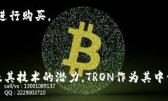  TRX购买教程：一步步教你怎样轻松购买TRON(TRX)数