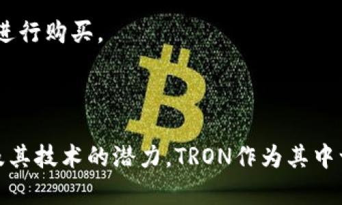  TRX购买教程：一步步教你怎样轻松购买TRON(TRX)数字货币

关键词： TRX购买, TRON, 数字货币, 区块链

内容：

TRON（陈翔于2017年创建）是一种基于区块链技术的去中心化平台，旨在通过使内容创造者能够直接与消费者互动来实现数字娱乐平台的去中心化。TRX是TRON平台的原生加密货币，是用户在TRON生态系统内进行交易和交互的重要工具。那么，如何购买TRX呢？本文将详细介绍TRX购买的步骤、注意事项，以及常见问题解答。

一、TRX购买的基础知识
在深入购买TRX之前，了解一些基础知识是非常重要的。TRON平台通过其区块链技术，支持智能合约和分布式应用（DApps），允许开发者创建去中心化应用程序。TRX不仅可以用作TRON生态系统中的交易媒介，还可以用于投票、获得网络带宽和存储空间等。

二、选择合适的交易所
第一个步骤是选择一个合适的数字货币交易所。现如今市场上有很多交易所，比如币安、火币、OKEx等。其中，每个交易所都有自己的优缺点，包括交易费用、用户界面、支持的交易对等。
选择交易所时，请注意以下几点：
ul
  listrong安全性：/strong确保交易所拥有良好的安全记录并采取了安全措施，如双重身份验证。/li
  listrong交易费用：/strong了解各种手续费，包括交易费、提现费等，以便在选择交易所时具有比较性。/li
  listrong支持的数字资产：/strong确保交易所支持TRX及其他你可能感兴趣的数字货币。/li
  listrong用户体验：/strong一个友好的用户界面将会使买入、卖出变得更加容易。/li
/ul

三、创建账户并进行身份验证
在选择好了交易所后，接下来就是创建账户。通常，用户需要提供电子邮箱、手机号码和创建密码等基本信息。完成注册后，您通常需要进行身份验证，验证过程可能需要您提供身份证明文件以符合KYC（了解您的客户）政策。

四、充值账号
成功注册并验证身份后，您需要给账户充值。大多数交易所允许通过银行转账、信用卡或支付宝、微信等支付方式进行充值。选择适合自己的充值方式，并按照指引完成充值。

五、购买TRX
有资金入账后，您可以直接在市场上购买TRX。根据您选择的交易所，搜索TRX选项，输入您想购买的TRX数量，并确认交易。检查交易费用和详细信息，确保没有错误后提交订单。

六、存储TRX
购买完成后，您需要考虑TRX的存储。可以选择将其存入交易所钱包，也可以选择转入个人钱包。使用个人钱包可以增加资金的安全性，防止交易所被黑客攻击造成损失。常见的TRX钱包包括硬件钱包（如Ledger、Trezor）和软件钱包（如Trust Wallet、TronLink）。

常见问题解答
一、TRX值得投资吗？
投资任何数字货币都伴随着风险，包括TRX。在决定投资之前，您应仔细研究TRON项目及其潜在的市场前景。TRON的愿景是创建一个去中心化的互联网，而这将吸引来自各个领域的开发者。
观察TRON的技术团队、市场接受度、应用场景以及交易量变化。例如，TRON积极支持DApps的开发和推广，这提高了其在社区中的认可度。市场趋势、宏观经济情况、行业变化等都会影响TRX的价格。因此，建议新手投资者在投入巨资前，小心行事并评估风险。

二、如何安全存储TRX？
存储TRX的方式有多种，安全性取决于使用的存储方法。推荐的方法包括使用硬件钱包（cold wallet），这是一种离线存储设备，可以有效防止黑客入侵。
对于在线钱包（hot wallet）而言，请确保您使用安全性高、信誉良好的钱包服务。同时开启双因素认证（2FA）以增加账户安全。此外，不要将私钥与他人分享。保持警惕，定期检查账户活动也是一个保护资产的好习惯。

三、TRX和其它数字货币的区别是什么？
TRX与其他数字货币的根本区别在于其背后的应用和目标。虽然所有数字货币都基于区块链技术，但TRON打算建立一个去中心化的娱乐和内容分享平台，允许用户直接接触内容，而不需要依赖第三方。
与比特币相比，TRX的流通量大且交易速度更快。以太坊则是专注于智能合约的系统，TRON则在此基础上引入了更多去中心化元素以及与内容创作者的直接连接。了解这些差异能够帮助投资者更好地选择合适的数字货币投资。

四、如何避免购买TRX的陷阱？
在购买TRX时，会面临许多陷阱和风险。首先，您需要防范各种骗局，包括各种庞氏骗局或钓鱼网站。确保自己只在正规、有良好声誉的交易所形式上进行购买。
其次，切勿对任何高收益承诺轻信，这可能是诈骗。最后，请务必保管好您的私钥，避免因内部漏洞导致的损失。

总结
购买TRX并不简单，但只需遵循上述步骤和注意事项，您就能轻松入门。在投资前请务必做好充分的研究，并理解市场风险。人们越来越相信区块链及其技术的潜力，TRON作为其中一个重要角色，值得关注与投资。