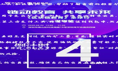   
  Tp钱包如何充矿工费？详细指南与注意事项 / 

关键词  
 guanjianci Tp钱包, 矿工费, 加密货币, 数字钱包 /guanjianci 

一、什么是矿工费？
矿工费是区块链网络中交易的处理费用。当你在区块链上进行交易时，矿工费是支付给矿工以激励他们将你的交易打包进区块并确认的费用。每一个区块链网络都有其独特的费用结构以及基于网络拥堵情况，矿工费会随之波动。

二、为什么需要为Tp钱包充矿工费？
在Tp钱包中，进行任何加密货币交易或转账时，都需要支付相应的矿工费。这笔费用保证你的交易能够迅速被区块链网络确认，从而提高交易的优先级。如果没有足够的矿工费，交易可能会长时间未被确认，甚至最终失败。

三、如何为Tp钱包充矿工费？

充矿工费并不是直接向钱包充值，而是需要在进行交易时设置相应的费用。在Tp钱包中，可以通过以下步骤来进行设置：
1. 打开Tp钱包，确保你的钱包是最新版本。
2. 选择你希望进行交易的加密货币。
3. 在发送页面，输入接收地址和金额时，系统通常会自动计算建议的矿工费。
4. 你可以根据自己的需求选择更高或更低的矿工费，具体取决于你希望交易被确认的速度。
5. 确认所有信息无误后，提交交易。系统会自动从你的余额中扣除相应的矿工费。


四、Tp钱包的矿工费计算方法

矿工费的计算通常基于以下几个因素：
1. **交易大小**：交易的字节数越大，所需的矿工费就越高。复杂的交易、多重签名或包含多个输出的交易通常会占用更多的字节。
2. **网络拥堵程度**：如果区块链网络上的交易数量较多，矿工会优先处理那些矿工费更高的交易。因此，网络繁忙时，建议提高矿工费以确保交易能尽快被确认。
3. **指定费用**：有些钱包允许用户自定义矿工费。Tp钱包也有这样的功能，你需要根据实时网络状况来合理选择。


五、如何查看当前网络的矿工费建议？
在Tp钱包中，你可以直接查看当前网络的矿工费建议。一般来说，会有显示当前网络状态的功能模块，用户可以根据这些信息来调整自己的矿工费设置。此外，也可以通过一些专门的网站来查看即时的矿工费用。例如，可以访问像“Blockchair”或“EthGasStation”这样的区块浏览器，了解某个交易网络当前的费用情况。

六、常见问题解答

问题一：如果不充矿工费，交易会发生什么？

如果你在使用Tp钱包进行交易时没有充足的矿工费，这笔交易可能会面临多种问题。首先，交易可能会长时间未被确认。在区块链网络中，交易确认的时间取决于矿工对交易的处理。若矿工费设置过低，你的交易订单可能会在待处理队列中排队，导致确认时间大幅延长，甚至可能是几小时、几天甚至几周。

其次，低矿工费交易可能最终会被网络拒绝。许多区块链网络会在一定时间后，自动清除那些长时间未被确认的交易。如果交易未被确认，系统会自动返回资金，这意味着你需要再次发起交易并设置合适的矿工费。此外，频繁尝试低矿工费交易还会影响你的信誉，甚至一些钱包服务提供商可能会对这种行为进行限制。

为了避免这些问题，建议用户在发送交易前，先查看当前网络的矿工费状况，根据实际情况合理调整费用。

问题二：Tp钱包的矿工费可以自定义吗？
是的，在Tp钱包中，用户可以自定义矿工费。Tp钱包为用户提供了灵活的矿工费设置功能。在发送交易时，钱包通常会自动提供一个建议的矿工费。然而，如果用户希望交易更快被确认，或希望节约成本，Tp钱包允许用户根据实际的网络状态手动输入不同的矿工费。

自定义矿工费的步骤非常简单。在钱包发送页面，输入相应的接收地址及金额后，你可以找到矿工费设置的选项。在这里，你可以选择已经提供的几种矿工费用级别，例如“快速”、“标准”、“经济”，也可以根据自定义选项输入你希望设置的具体数字。

不过，需要强调的是，自定义矿工费时，用户要考虑当前网络的拥堵情况，以防设置的矿工费过低而导致交易无法及时确认。使用一些在线工具，如区块浏览器，帮助了解当前的推荐矿工费，可以为自定义决策提供指导。

问题三：Tp钱包支持哪些支付方式来充矿工费？

Tp钱包支持的支付方式多种多样，主要是通过用户钱包内的加密货币进行矿工费的支付。通常，用户在Tp钱包内持有的各种数字资产均可用于支出矿工费。例如，若选用比特币交易，用户需要从他/她的比特币钱包中扣除相应的比特币作为矿工费。如果用户使用的是ERC-20代币交易，则将支付ETH作为矿工费。

除了钱包内的资产直接支付矿工费外，一些交易所或支付平台可能提供直接在 Tp 钱包中进行充币的服务，用户可通过信用卡、银行卡或第三方支付工具，将法币充值到钱包中，然后再将其转换为相应加密货币。这种方式虽然方便，但需要支付一定的手续费，且可能受到不同国家和地区的法律法规的常规限制和监控。

总之，TP钱包的支付方式主要以其钱包内的加密货币为主，用户在选择使用哪种方式前，应仔细查看各自的手续费和适用性。

问题四：如何避免支付过高的矿工费？
支付过高的矿工费是很多用户面临的问题，尤其是在区块链网络拥堵时人工调整矿工费显得尤为重要。因此，用户可以通过以下几种方法来避免支付过高的矿工费：首先，遵循实时网络状况监测，在交易前检查网络当前的矿工费建议通过区块浏览器等工具获取最准确的信息。

其次，利用Tp钱包的自定义矿工费功能。在发送交易时，找到矿工费设置选项，选择“经济型”或手动输入相对较低的矿工费用。如果当前网络拥堵程度不高，使用偏低的矿工费可能不会导致交易长时间未被确认。

此外，可以灵活调整交易时间。在网络相对冷清时（例如周末或非高峰时段），进行交易可以让你支付更低的矿工费。也可以考虑在某些特殊事件时，例如尽量避开“网络事件繁忙”时段，做出合理的判断。

最后，采用“先确认再交易”的策略。用户在大额交易前，可以先小额测试确认交易是否能成功，然后再进行普通交易，确保降低支付矿工费的风险。

结论
总之，为了在Tp钱包中顺利进行交易而支付合适的矿工费至关重要。通过了解矿工费的概念，设置方式以及避免高费的策略，用户能够自己的交易流程，确保自己的交易在区块链上得到及时处理。同时，保持对市场动态的关注，利用工具监测矿工费的实时状态亦是行之有效的方法之一。

希望本文能帮助到Tp钱包用户更好地理解和充矿工费，提高交易效率，并愉快地体验加密货币的世界！