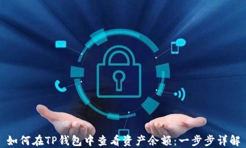 
如何在TP钱包中查看资产余额：一步步详解