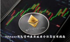 BitKeep钱包官网最新版本介绍及使用指南