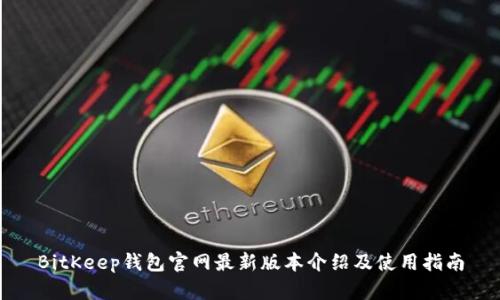 BitKeep钱包官网最新版本介绍及使用指南