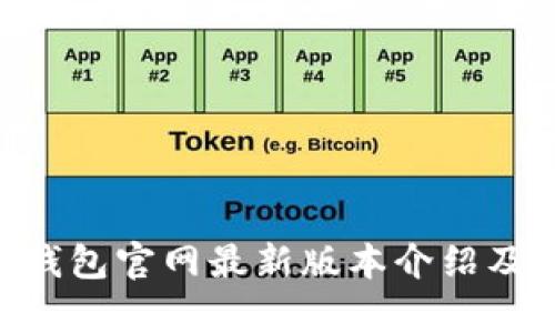 BitKeep钱包官网最新版本介绍及使用指南