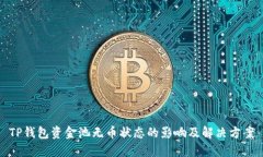 TP钱包资金池无币状态的影响及解决方案