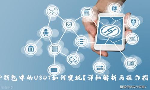 TP钱包中的USDT如何变现？详细解析与操作指南