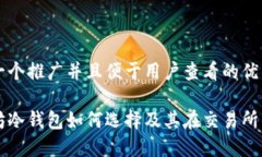 思考一个推广并且便于用户查看的优秀以太坊冷