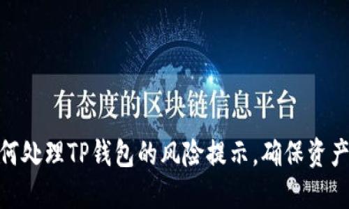 : 如何处理TP钱包的风险提示，确保资产安全