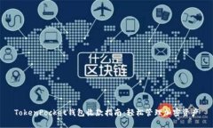 TokenPocket钱包收款指南：轻松管理加密资产