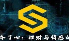 空了钱包冷了心: 理财与情感的微妙关系