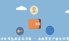 比特币冷钱包推荐及详解 - 为数字资产安全保驾