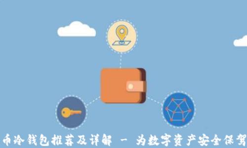 
比特币冷钱包推荐及详解 - 为数字资产安全保驾护航
