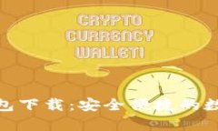 BitPie安卓版钱包下载：安全便捷的数字资产管理