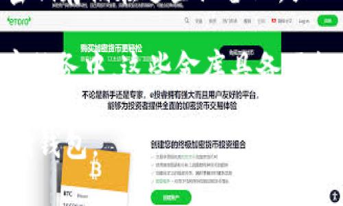 冷存储钱包是指那些不与互联网直接连接的钱包，主要用于安全存放数字资产（如比特币、以太坊等加密货币）。以下是一些常见的冷存储钱包选项：

1. **硬件钱包**：这类钱包是物理设备，能够存储加密货币的公钥和私钥。用户通常需要通过USB连接或者蓝牙将硬件钱包与计算机或手机连接，以进行交易。这类设备有如Ledger Nano S、Ledger Nano X、Trezor等。

2. **纸钱包**：纸钱包是将公钥和私钥印刷在纸上的一种简单的冷存储方法。用户可以通过工具生成随机地址和密钥，并将它们打印出来，然后将其安全保存，不接入任何网络。

3. **离线电脑或设备**：一些用户选择使用不连接互联网的电脑或手机进行加密货币的存储和管理，称为“空中间隔”技术。确保这台设备从未连接过互联网，能够有效防止黑客攻击。

4. **嵌入式安全设备**：一些安全设备如智能卡或者USB令牌，也可以用于冷存储，用户通过将密钥存储在这些设备上，强化了安全性。

5. **安全金库**：对于大量的加密资产，个人或企业可能会选择将其存放在某些安全专业的金库服务中，这些金库具备严格的物理安全措施，适合长时间存储。

以上这些选项都是保护数字资产的有效方式，可根据个人需求和风险承受能力选择适合的冷存储钱包。